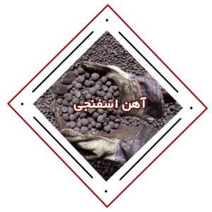 قیمت آهن اسفنجی در ایران