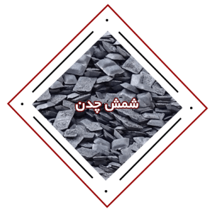 قیمت چدن ذوب آهن اصفهان در مرکز چدن ایران